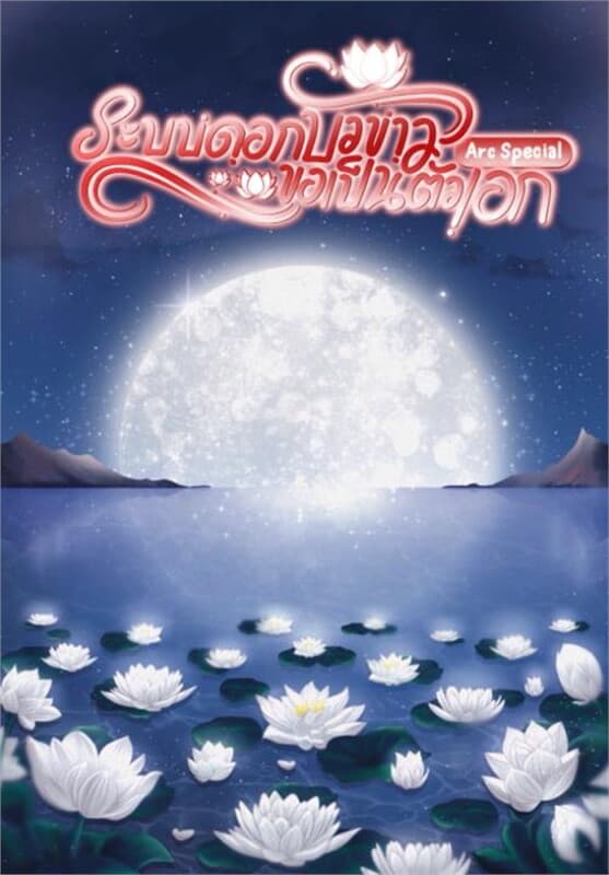 ปกหนังสือ ระบบดอกบัวขาวขอเป็นตัวเอก เล่ม 4(เล่มจบ)