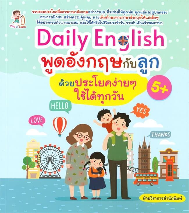 ปกหนังสือ Daily English พูดฯกับลูกด้วยประโยคง่ายๆ ใช้ได้ทุกวัน