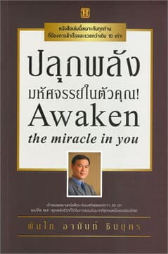 ปกหนังสือ ปลุกพลังมหัศจรรย์ในตัวคุณ!