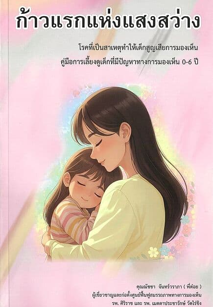 ปกหนังสือ ก้าวแรกแห่งแสงสว่าง