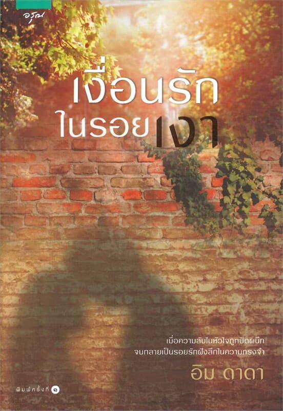 ปกหนังสือ เงื่อนรักในรอยเงา
