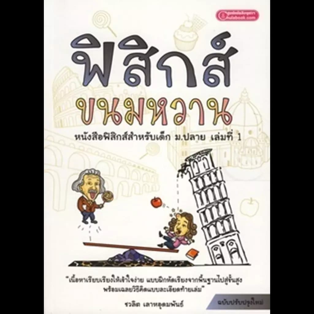 ปกหนังสือ ฟิสิกส์ ขนมหวาน เล่มที่ 1