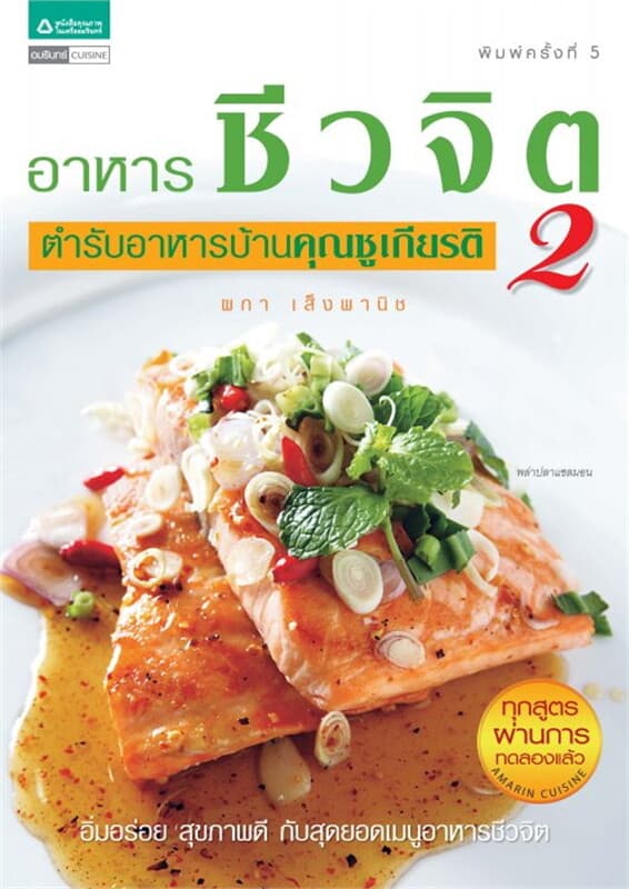 ปกหนังสือ อาหารชีวจิต "ตำรับอาหารคุณชูเกียรติ 2"