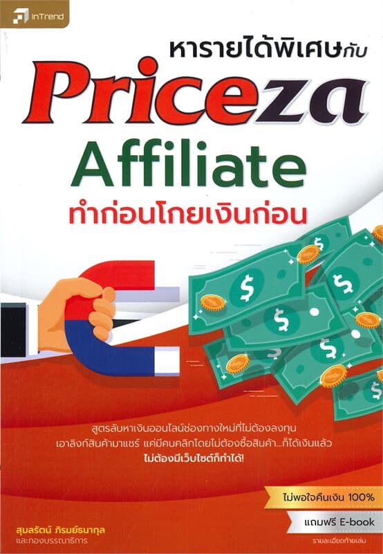 ปกหนังสือ หารายได้พิเศษกับ Priceza Affiliate ทำก่อนโกยเงินก่อน