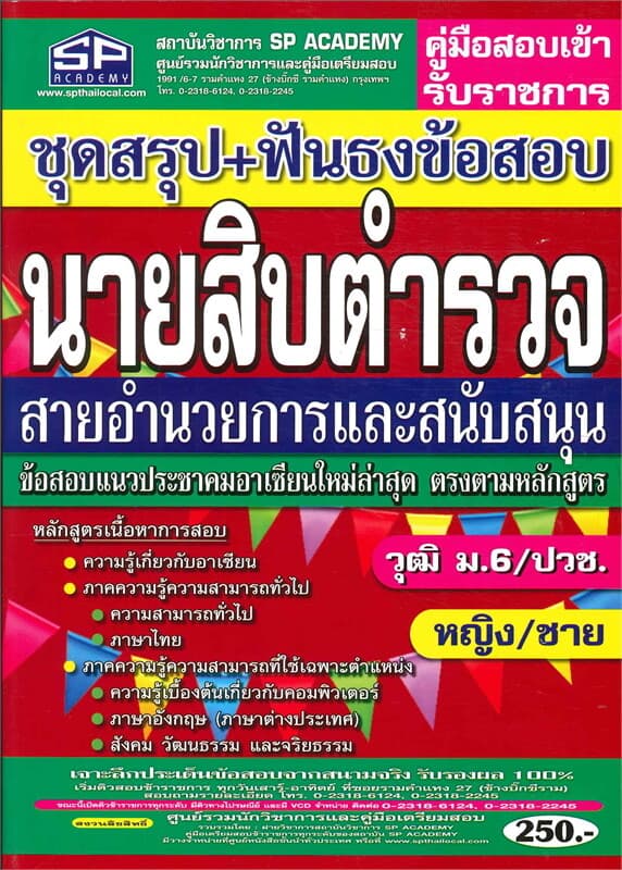 ปกหนังสือ ค.สอบเข้านายสิบตำรวจ สายอำนวยการและสนับส