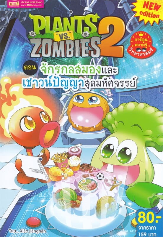 ปกหนังสือ Plants vs Zombies ตอน จักรกลสมองและเชาวน