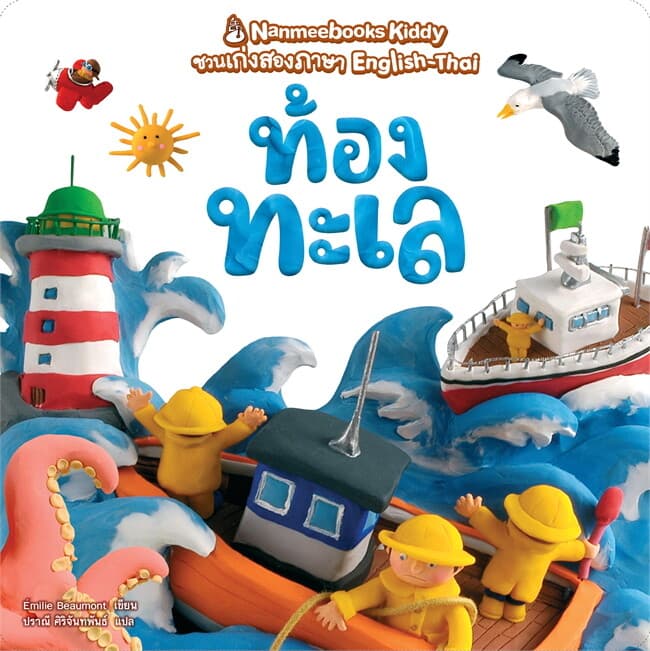 ปกหนังสือ ท้องทะเล (ปกใหม่) : ชุด NANMEEBOOKS Kiddy ชวนเก่งสองภาษา English-Thai
