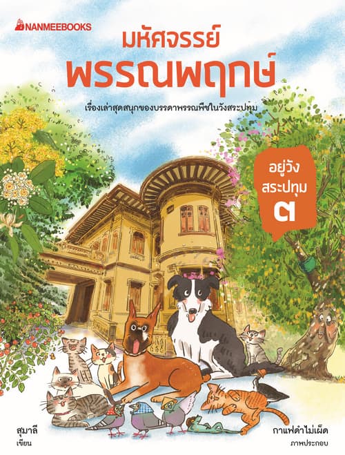 ปกหนังสือ มหัศจรรย์พรรณพฤกษ์