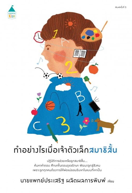 ปกหนังสือ ทำอย่างไรเมื่อเจ้าตัวเล็กสมาธิสั้น (ปกใหม่)