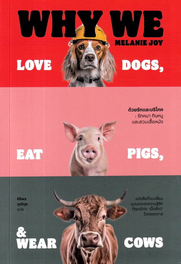 ปกหนังสือ ด้วยรักและบริโภค รักหมา กินหมูและสวมเสื้อหนัง WHY WE LOVE DOGS EAT PIGS AND WEAR