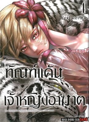 ปกหนังสือ ทัณฑ์แค้นเจ้าหญิงอาฆาต 4