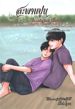 ปกหนังสือ สะพานปูน (Pass to your Voice)