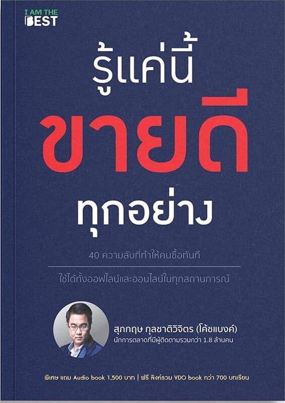 ปกหนังสือ รู้แค่นี้ขายดีทุกอย่าง