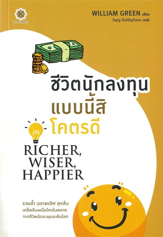 ปกหนังสือ ชีวิตนักลงทุนแบบนี้สิโคตรดี Richer, Wiser, Happier.
