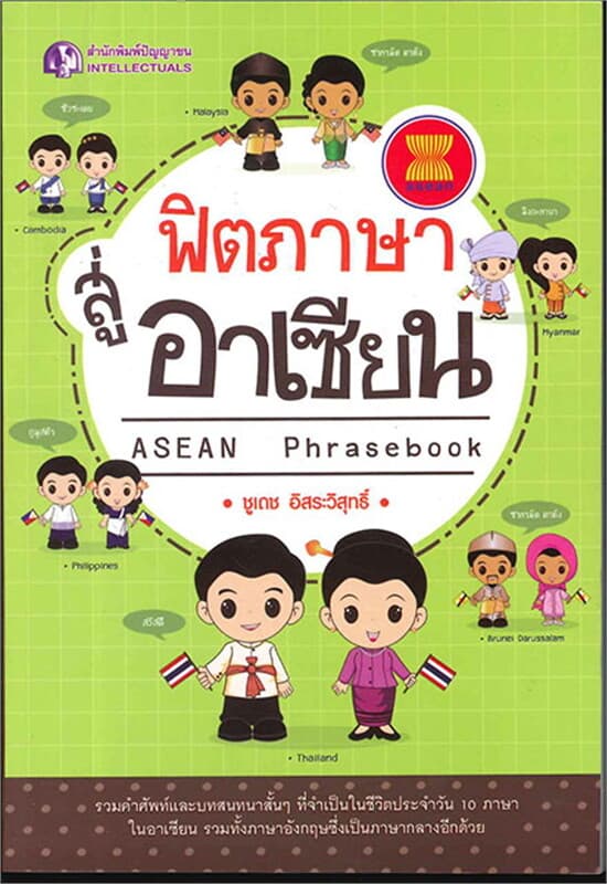 ปกหนังสือ ฟิตภาษาสู่อาเซียน ASEAN Phrasebook
