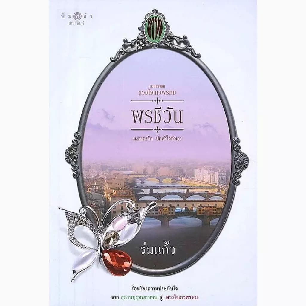 ปกหนังสือ ดวงใจเทวพรหม : พรชีวัน
