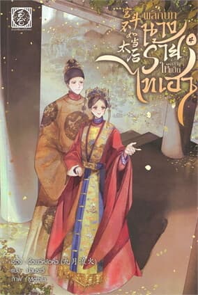 ปกหนังสือ พลิกบทนางร้ายให้กลายเป็นไทเฮา เล่ม 4 (เล่มจบ)