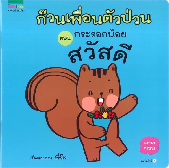 ปกหนังสือ ก๊วนเพื่อนตัวป่วน ตอน กระรอกน้อยสวัสดี