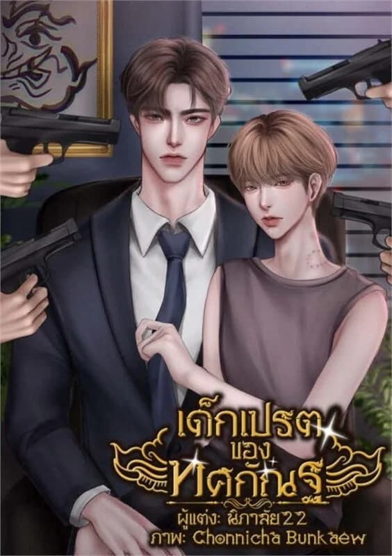 ปกหนังสือ เด็กเปรตของทศกัณฐ์