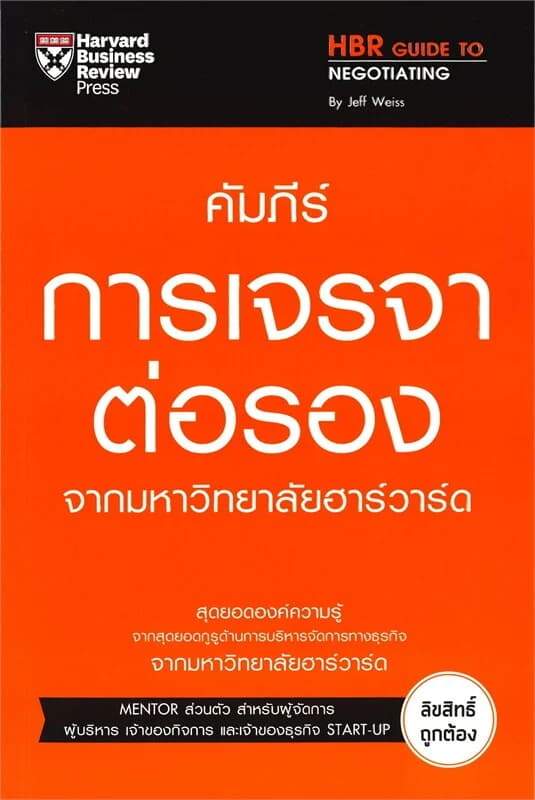 ปกหนังสือ คัมภีร์การเจรจาต่อรอง จากมหาวิทยาลัยฮาร์วาร์ด