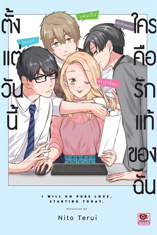 ปกหนังสือ ตั้งแต่วันนี้ใครคือรักแท้ของฉัน (เล่มเดียวจบ)