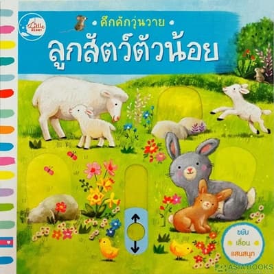 ปกหนังสือ คึกคักวุ่นวาย ลูกสัตว์ตัวน้อย