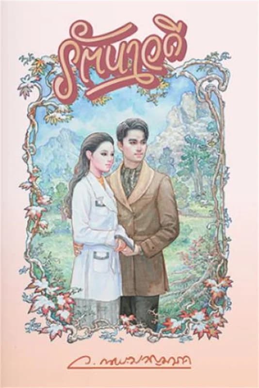 ปกหนังสือ รัตนาวดี