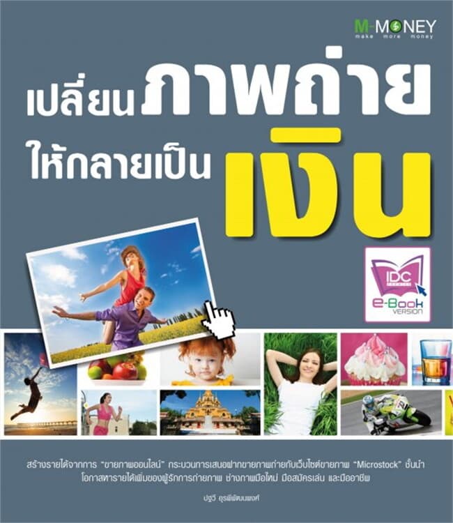 ปกหนังสือ เปลี่ยนภาพถ่ายให้กลายเป็นเงิน