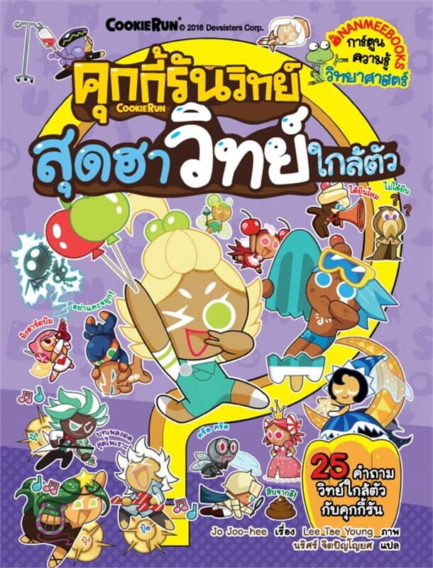 ปกหนังสือ คุกกี้รันวิทย์ล.5สุดฮาวิทย์ใกล้ตัว