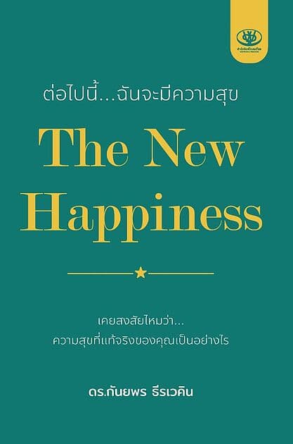 ปกหนังสือ The New Happinessต่อไปนี้...ฉันจะมีความสุข