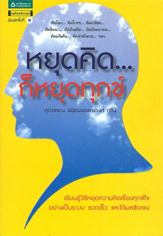 ปกหนังสือ หยุดคิด...ก็หยุดทุกข์