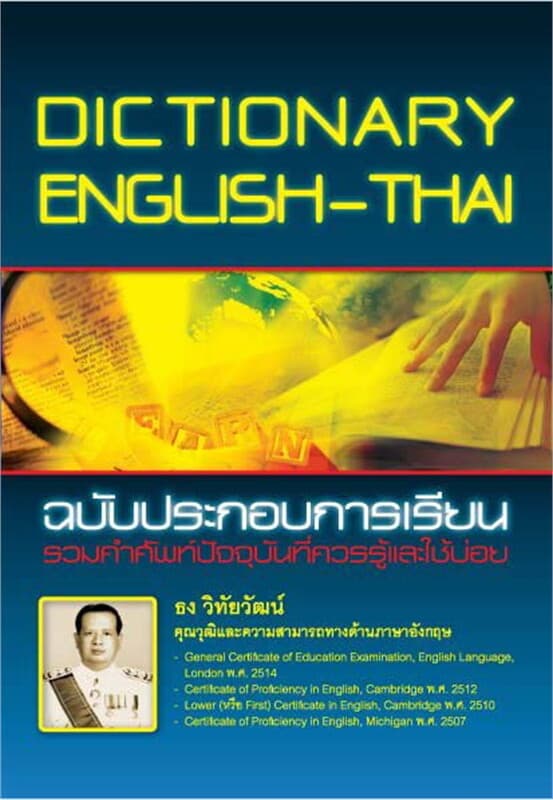 ปกหนังสือ DICTIONARY ENGLISH-THAI ฉบับประกอบการเรียน