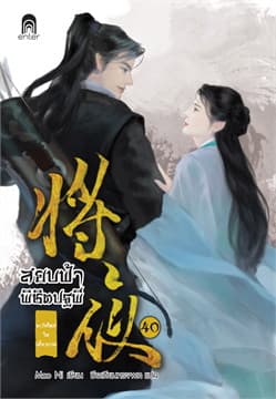 ปกหนังสือ สยบฟ้าพิชิตปฐพี 40 ตะวันใหม่ในเสี้ยวกาล (เล่มจบ)