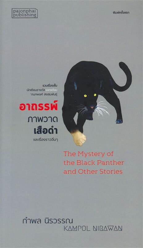 ปกหนังสือ อาถรรพ์ภาพวาดเสือดำ และเรื่องราวอื่นๆ The Mystery of the Black Panther and Other Stories