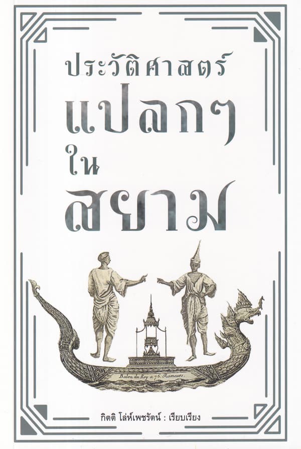 ปกหนังสือ ประวัติศาสตร์แปลกๆ ในสยาม