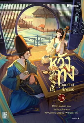 ปกหนังสือ หวังทง องครักษ์เสื้อแพร 14