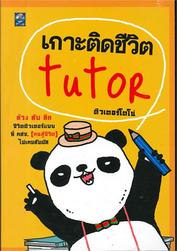 ปกหนังสือ เกาะติดชีวิตติวเตอร์