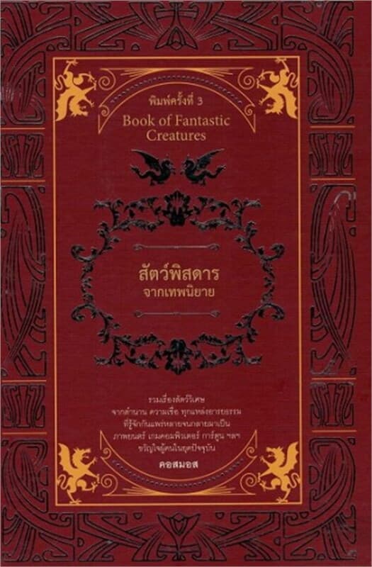 ปกหนังสือ สัตว์พิสดารจากเทพนิยาย พิมพ์ใหม่