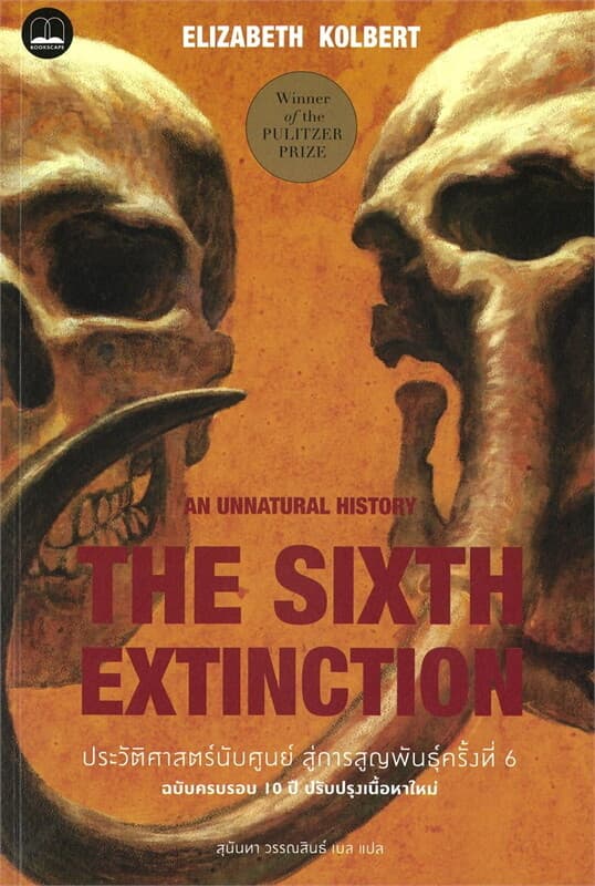 ปกหนังสือ ประวัติศาสตร์นับศูนย์ สู่การสูญพันธุ์ครั้งที่ 6 (ฉบับครบรอบ 10 ปี ปรับปรุงเนื้อห