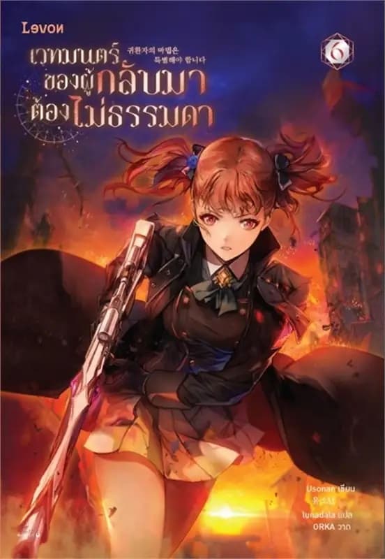 ปกหนังสือ เวทมนตร์ของผู้กลับมาต้องไม่ธรรมดา เล่ม 6