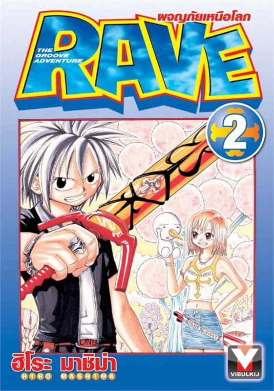 ปกหนังสือ RAVE ผจญภัยเหนือโลก เล่ม 2