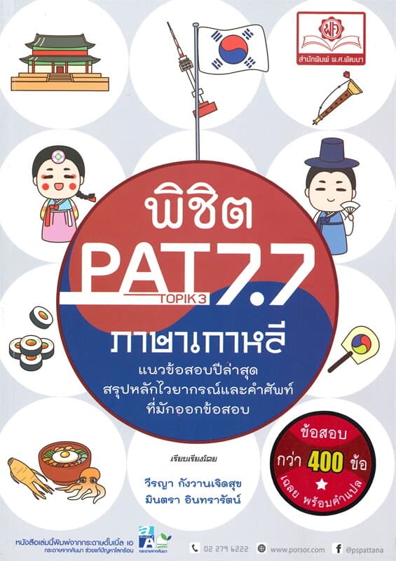 ปกหนังสือ พิชิต PAT 7.7 ภาษาเกาหลี