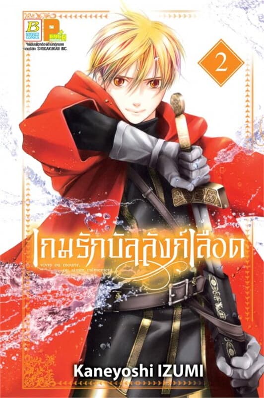 ปกหนังสือ เกมรักบัลลังก์เลือด เล่ม 2