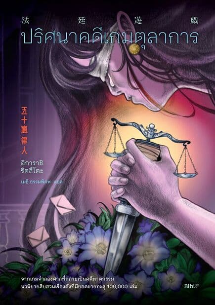 ปกหนังสือ ปริศนาคดีเกมตุลาการ