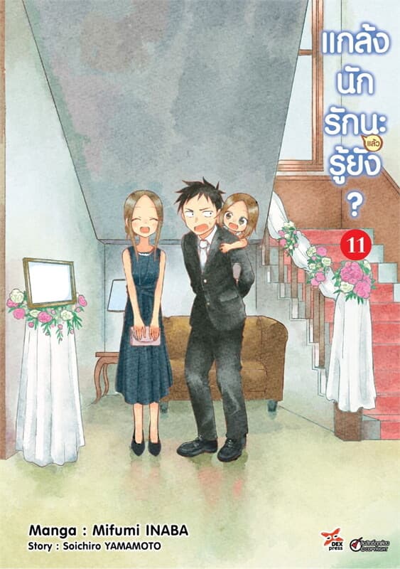 ปกหนังสือ แกล้งนักรัก (แล้ว) นะรู้ยัง? 11 (การ์ตูน