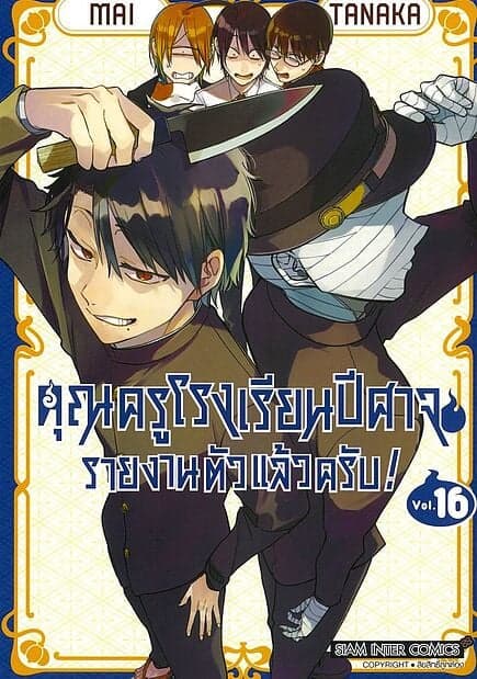 ปกหนังสือ คุณครูโรงเรียนปีศาจรายงานตัวแล้วครับ เล่ม 16