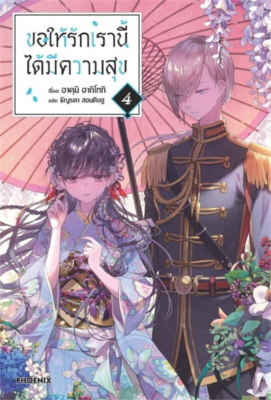 ปกหนังสือ ขอให้รักเรานี้ได้มีความสุข เล่ม 4 (LN)