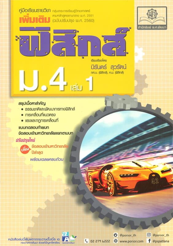 ปกหนังสือ คู่มือเรียนรายวิชาเพิ่มเติม ฟิสิกส์ ม.4 เล่ม 1