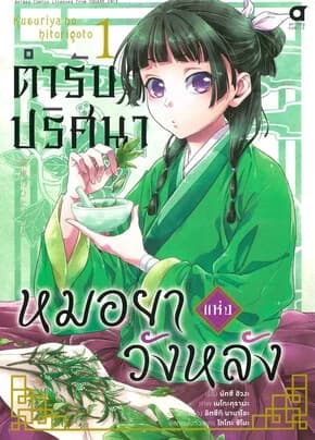 ปกหนังสือ ตำรับปริศนา หมอยาแห่งวังหลัง เล่ม 1(การ์ตูน)