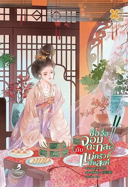 ปกหนังสือ ซื่อจื่อจอมตะกละกับแม่ครัวเจ้าเสน่ห์ เล่ม 3
